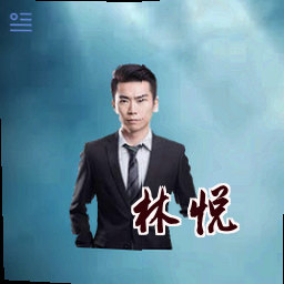 林悦
