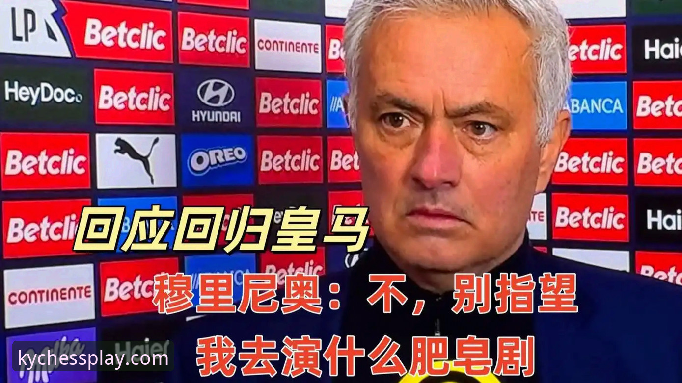 皇马选帅内幕解密：穆里尼奥私下摸底，谈判仍在迷雾中
